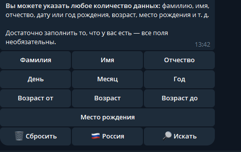 Поиск по неполным данным: скриншот меню бота